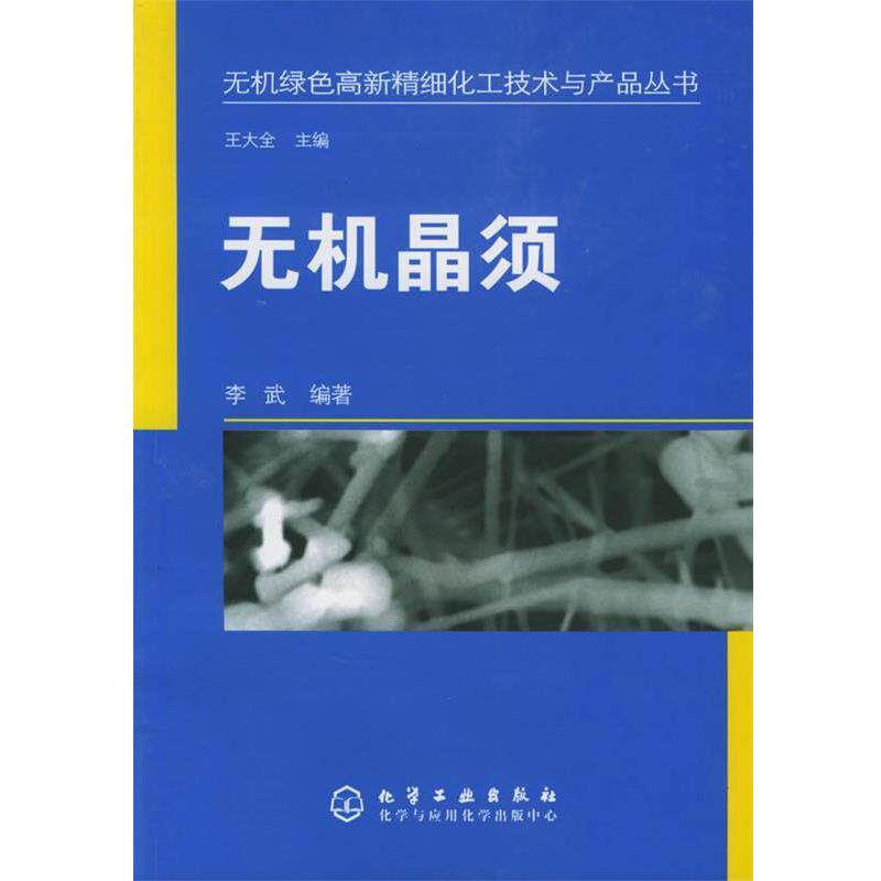 【正版书】 无机晶须—无机绿色高新精细化工技术与产品丛书 李武 编著 化学工业出版社