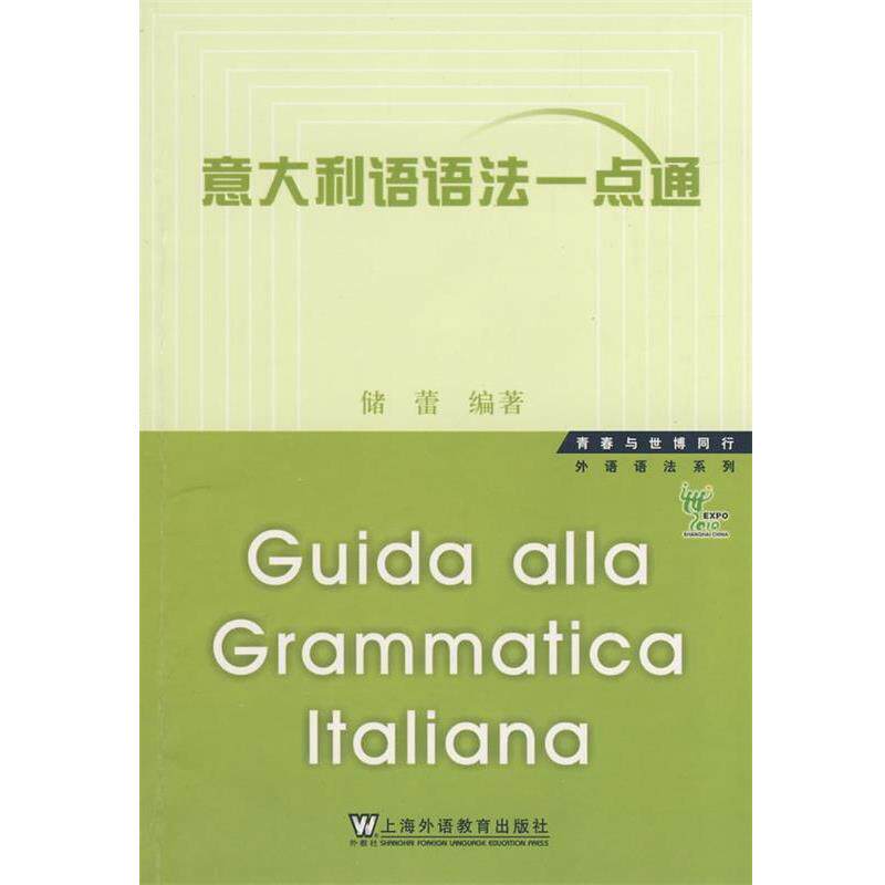 【正版书】 意大利语语法一点通 储蕾 编著 上海外语教育出版社
