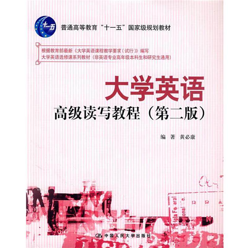 【正版书】 大学英语读写教程 黄必康　编著 中国人民大学出版社