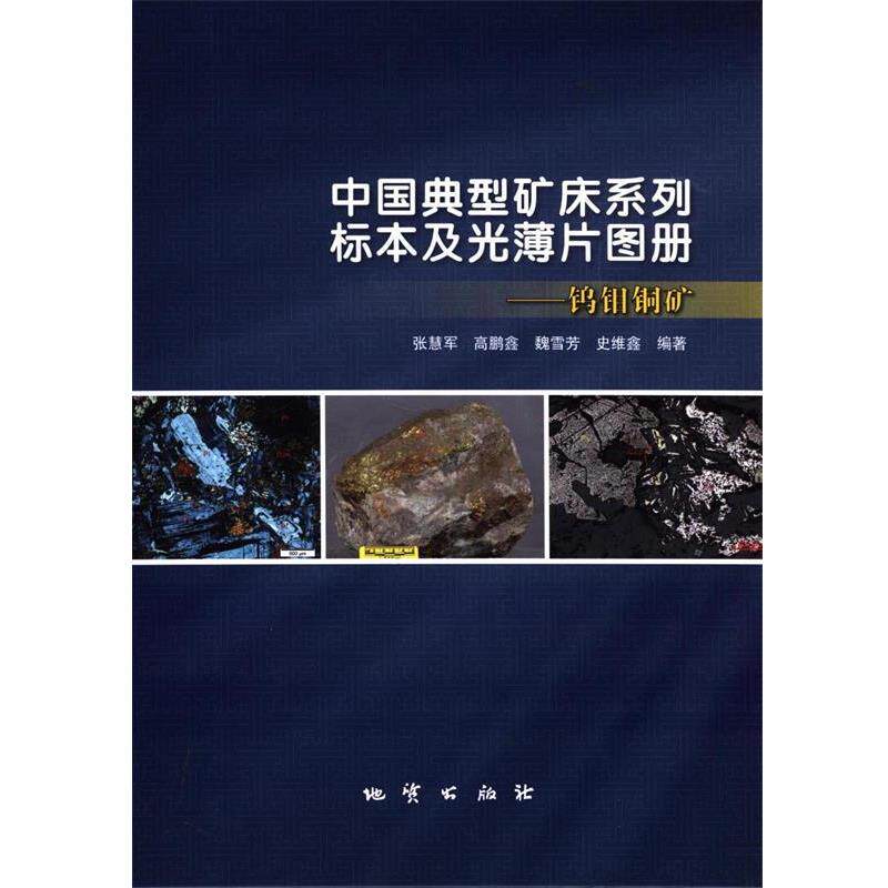 【正版书】 中国典型矿床系列标本及光薄片图册 张慧军 等 编著 中国地质大学出版社