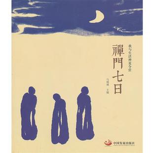 【正版】我与生活禅夏令营 禅门七日 马明博