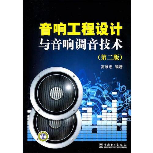 【正版书】 音响工程设计与音响调音技术 高维忠　编著 中国电力出版社