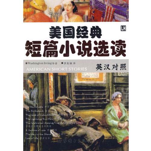 【正版书】 美国经典短篇小说选读 (美)欧文　等著,罗慕谦　译 世界图书出版公司