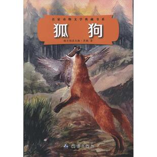 【正版书】 狐狗 格日勒其木格·黑鹤 著 测绘出版社
