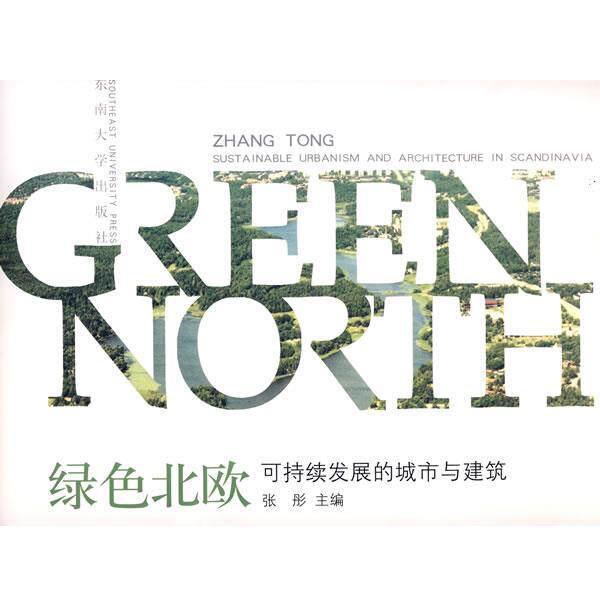 【正版书】 绿色北欧—斯堪的那维亚半岛的生态城市与建筑 张彤 主编 东南大学出版社