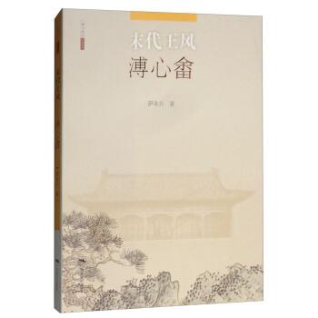 【正版】末代王风(溥心畲)北京画院学术丛书 不详