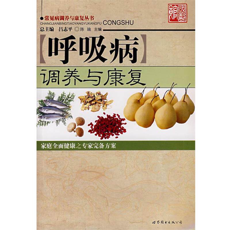 【正版书】 呼吸病调养与康复 陈瑜 主编 世界图书出版公司