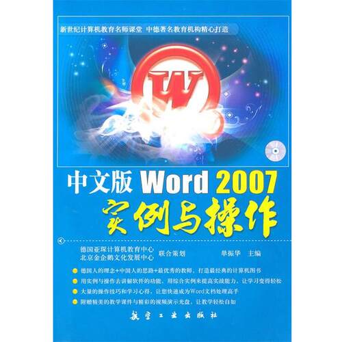 【正版书】 中文版Word 2007实例与操作 德国亚琛计算机教育中心, 北京金企鹅文化发展中心, 单振华 航空工业出版社