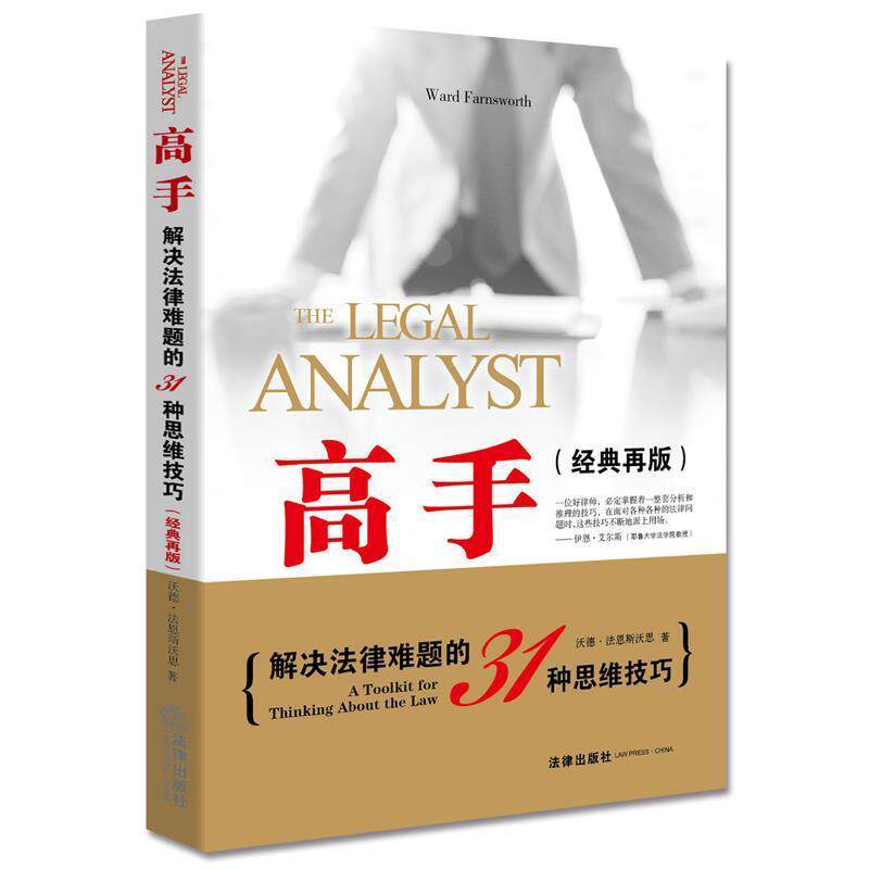 【正版书】 高手 解决法律难题的31种思维技巧 (美)沃德 法恩斯沃思著 法律出版社