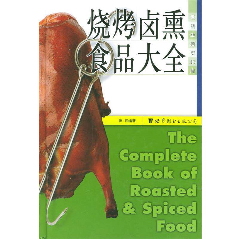 【正版书】 烧烤卤熏食品大全 陈传 编著 世界图书出版公司