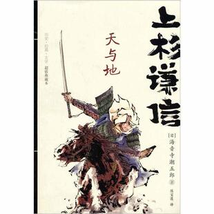 上杉谦信 天与地9787536696518 正版