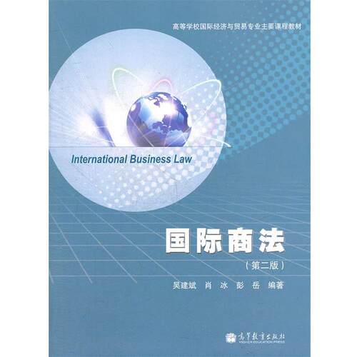 【正版书】 国际商法 吴建斌,肖冰,彭岳　编著 高等教育出版社
