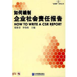 【正版书】 如何编制企业社会责任报告 殷格非,李伟阳 主编 企业管理出版社