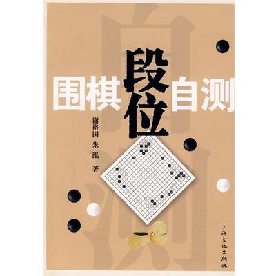 【正版】围棋段位自测 谢裕国、朱泓