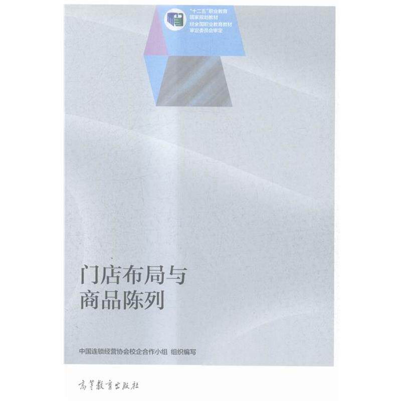 【正版书】 门店布局与商品陈列 中国连锁经营协会校企合作小组 编 高等教育出版社