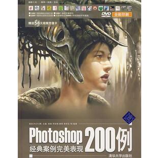 【正版书】 photoshop 200例经典案例表现 杨格 等编著 清华大学出版社