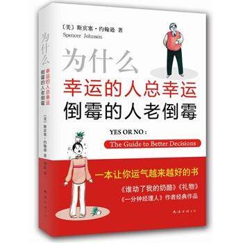 【正版】为什么幸运的人总幸运倒霉的人老倒霉（2014版） [美]斯宾塞·约翰逊
