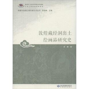 【正版书】 敦煌藏经洞出土绘画品研究史 郑炳林 袁婷 甘肃教育出版社