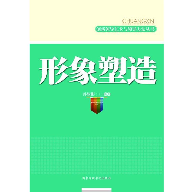 【正版】形象塑造 创新领导艺术与领导方法丛书(塑造领导外在形象内塑领 孙颜彬