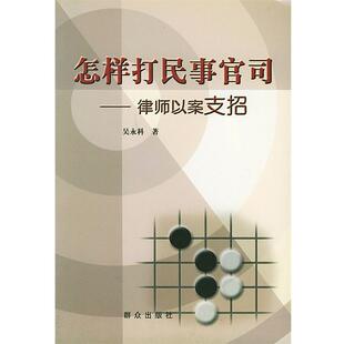 【正版书】 怎样打民事官司:律师以案支招 吴永科 著 群众出版社
