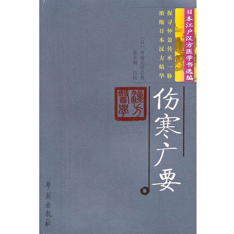 【正版书】 伤寒广要 【日】丹波元坚 著,徐长卿 点校 学苑出版社