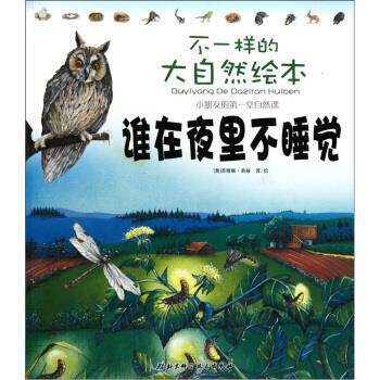 【正版书】 不一样的大自然绘本：谁在夜里不睡觉 [奥]苏珊娜·莉娅 北京科学技术出版社