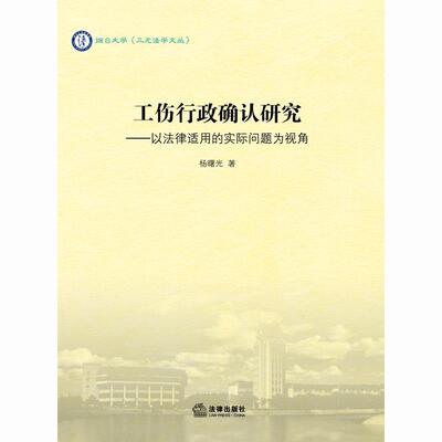 【正版书】 工伤行政确认研究-以法律适用的实际问题为视角 杨曙光著 法律出版社