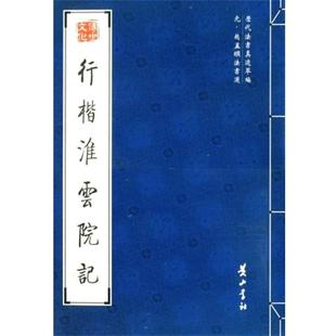 【正版书】 行楷淮云院记 （元）赵孟頫　书 黄山书社