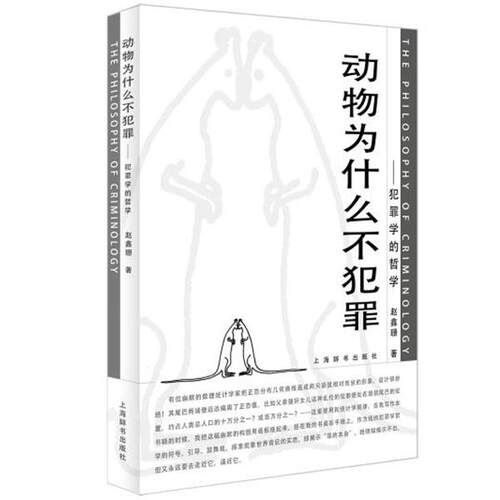 【正版书】 动物为什么不犯罪 赵鑫珊 上海辞书出版社