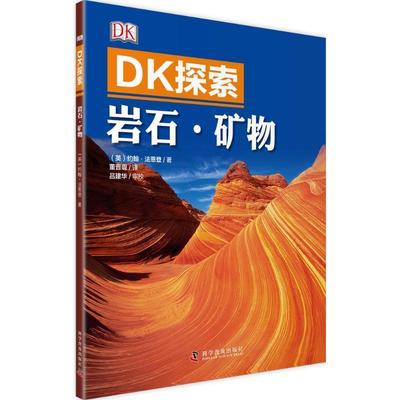 【正版】DK探索 岩石 矿物 [英]约翰·法恩登；