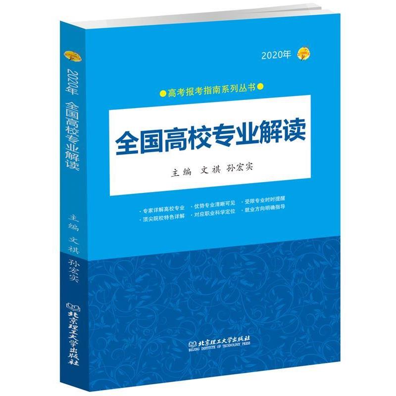 【正版书】 2020年 全国高校专业解读2020高考报考指南 文祺孙宏实 北京理工大学出版社