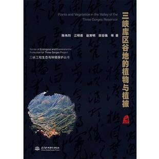 【正版书】 三峡库区谷地的植物与植被 陈伟烈 等著 水利水电出版社