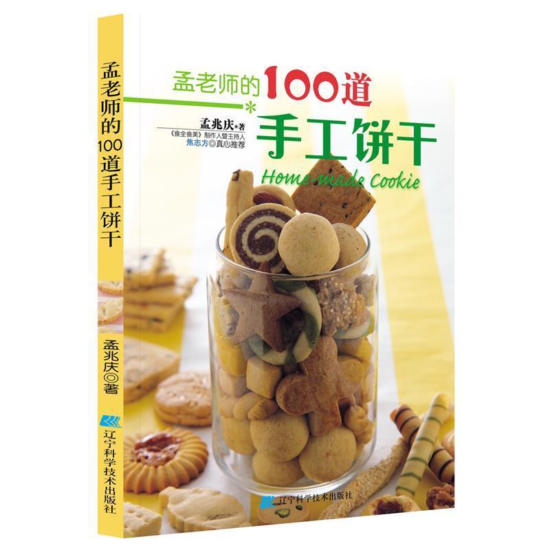 【正版书】 孟老师的100道手工饼干 孟兆庆 著 辽宁科学技术出版社