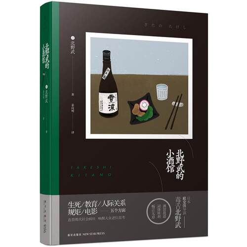 【正版书】 北野武的小酒馆 北野武著 姜向明译 新星出版社