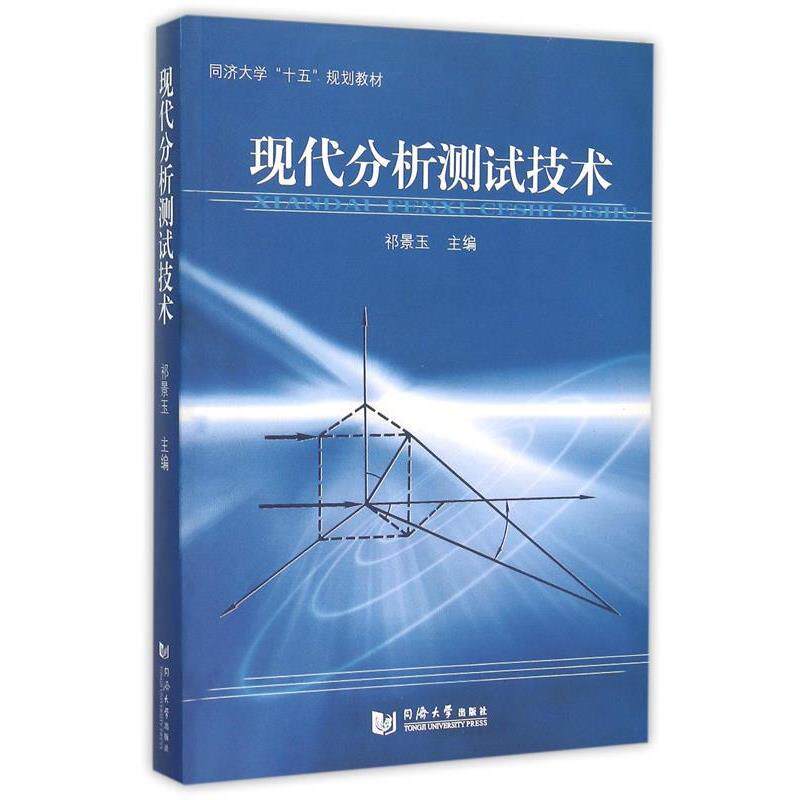 【正版书】 现代分析测试技术 祁景玉 主编 同济大学出版社