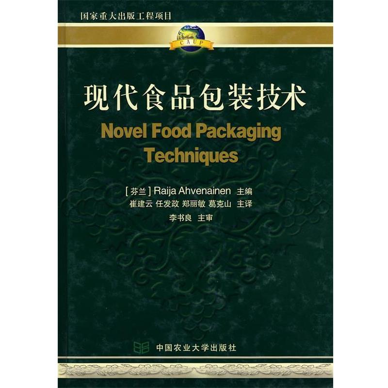 【正版书】 现代食品包装技术 (芬兰)莱亚 阿弗奈南 主编,崔建云 等译 中国农业大学出版社