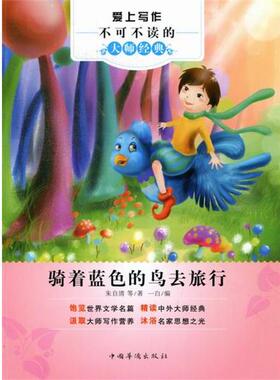 【正版书】 爱上写作不可不读的大师经典:骑着蓝色的鸟去旅行 朱自清 等 著,一白 编 中国华侨出版社