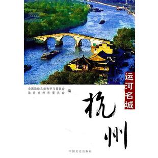 【正版书】 运河名城--杭州 全国政协文史和学习委员会,政协杭州市委员会 编 中国文史出版社