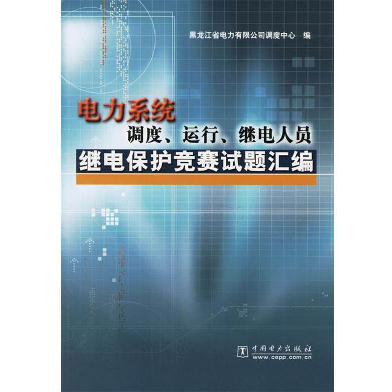 【正版书】 电力系统调度、运行、继电人员继电保护竞赛试题汇编 黑龙江省电力有限公司调度中心 编 中国电力出版社