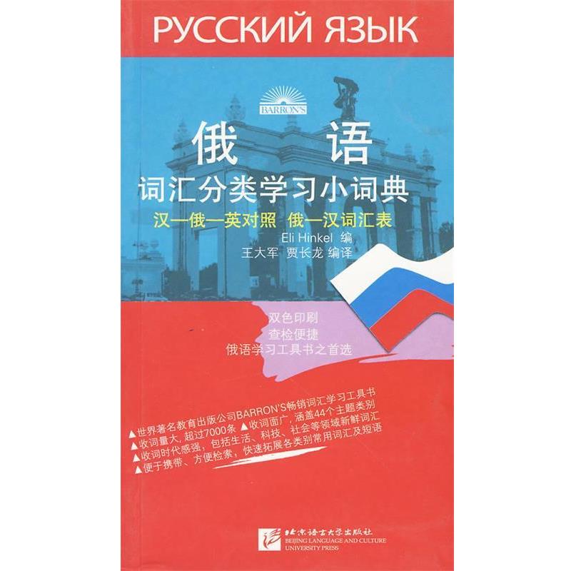 【正版书】 俄语词汇分类学习小词典 （美）亨克乐 编,王大军,贾长龙 编译 北京语言大学出版社