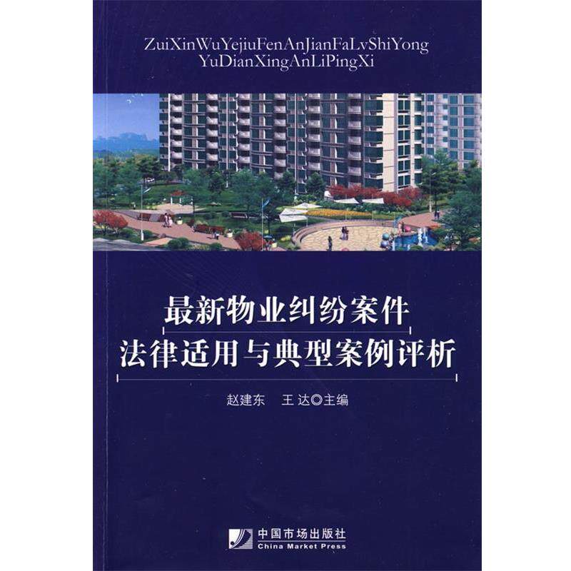 【正版书】 物业纠纷案件法律适用与典型案例评析 赵建东,王达　主编 中国市场出版社