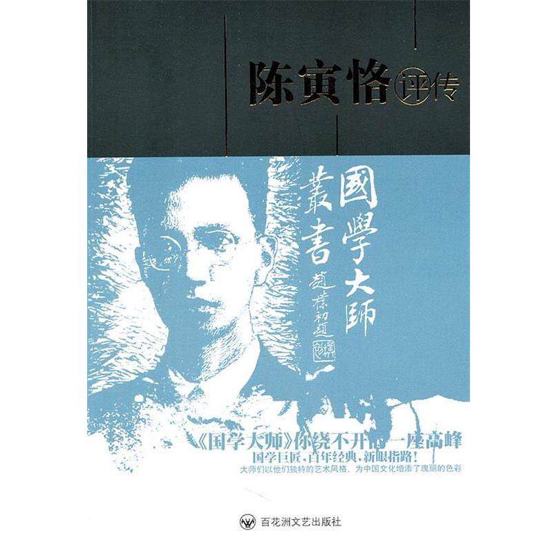 【正版】陈寅恪评传 汪荣祖