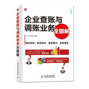 【正版书】 企业查账与调账业务全图解 陈蕾,赵彦福　编著 人民邮电出版社