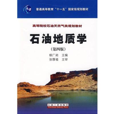 【正版】石油地质学（第4版） 高等院校石油天然气类规划教材 柳广弟 张厚福  主