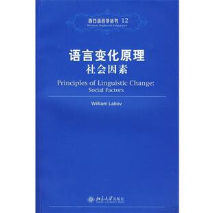 【正版书】 语言变化原理社会因素 (美)拉波夫 著 北京大学出版社