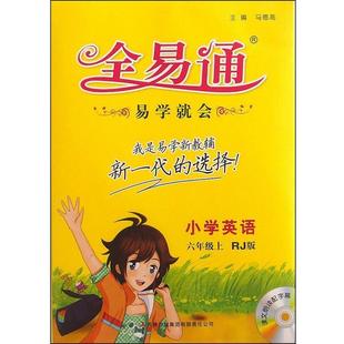 【正版】2015年秋 小学全易通 英语六年级上 马德高