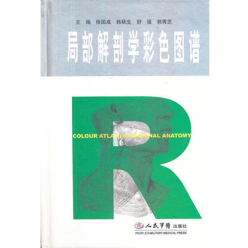 【正版书】 局部解剖学彩色图谱 徐国成 主编 人民军医出版社