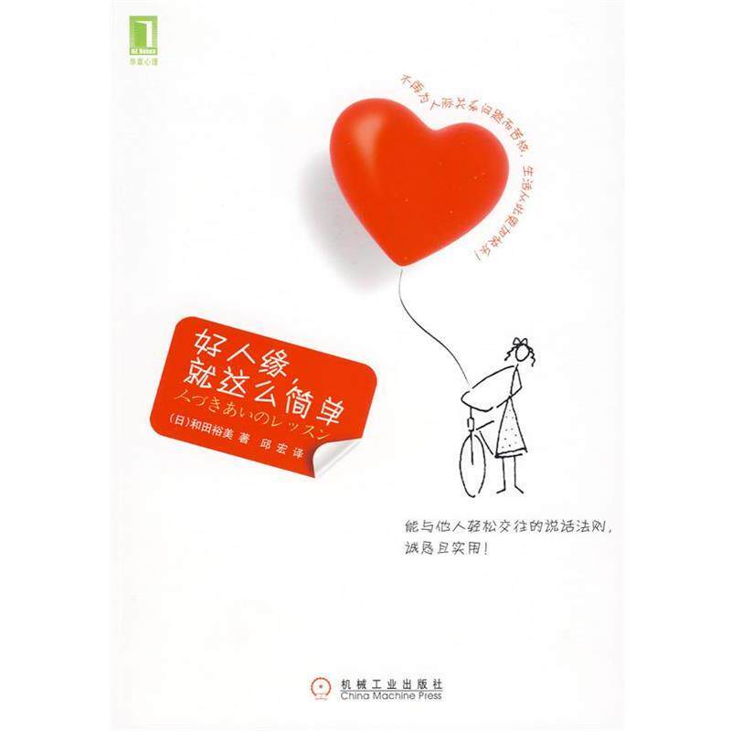 【正版书】 好人缘,就这么简单 (日)和田裕美 ,邱宏 机械工业出版社