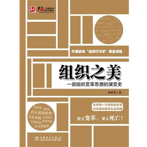 【正版】组织之美 一部组织变革思想的演变史 孙科炎