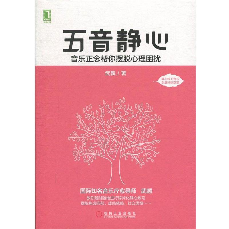 【正版书】 五音静心:音乐正念帮你摆脱心理困扰 武麟 著 机械工业出版社